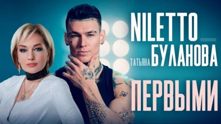 NILETTO и Татьяна Буланова в новом клипе Первыми