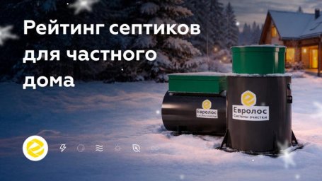 Вышел рейтинг автономной канализации без маркетинговых уловок Вышел рейтинг автономной канализации без маркетинговых уловок