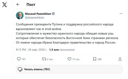 Глава Ирана Масуд Пезешкиан в соцсети Икс выразил признательность России за солидарность и помощь в Глава Ирана Масуд Пезешкиан в соцсети Икс выразил признательность России за солидарность и помощь в