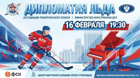 Звезды хоккея и эстрады выйдут на лед 16 февраля в День дипломатического работника Звезды хоккея и эстрады выйдут на лед 16 февраля в День дипломатического работника