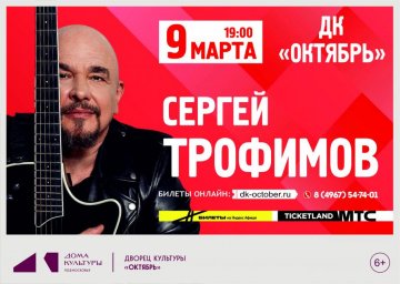 Поклонники поэзии смогут увидеть Сергея Трофимова на концертах в Подмосковье