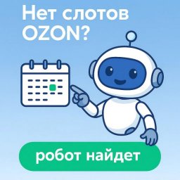 SlotLoom — инновационное решение для OZON, теперь доступно в РФ SlotLoom — инновационное решение для OZON, теперь доступно в РФ