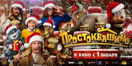 Россияне выбрали "Простоквашино" фильмом номер один на новогодних каникулах