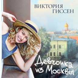 Виктория Гиссен выпустила свой первый альбом "Девчонка из Москвы"