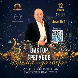 Сольный концерт Виктора Трегубова «ВРЕМЯ ЗОЛОТО» пройдёт в Культурном центре на Арбате Сольный концерт Виктора Трегубова «ВРЕМЯ ЗОЛОТО» пройдёт в Культурном центре на Арбате