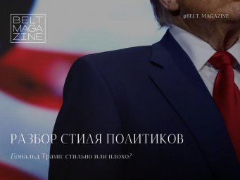 В BELT Magazine убеждены: костюмы и аксессуары "разговаривают" с электоратом на языке символов
