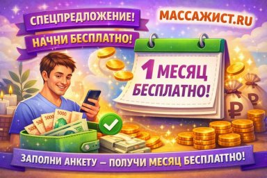 Новые пользователи МАССАЖИСТ.РУ могут бесплатно рекламировать свои услуги в течение первого месяца Новые пользователи МАССАЖИСТ.РУ могут бесплатно рекламировать свои услуги в течение первого месяца