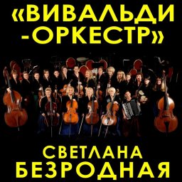 "Светотени любви: музыка и слово" — новая программа Российского государственного камерного оркестра "Светотени любви: музыка и слово" — новая программа Российского государственного камерного оркестра